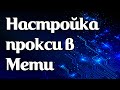 Как задать прокси в эмуляторе Memu на Windows