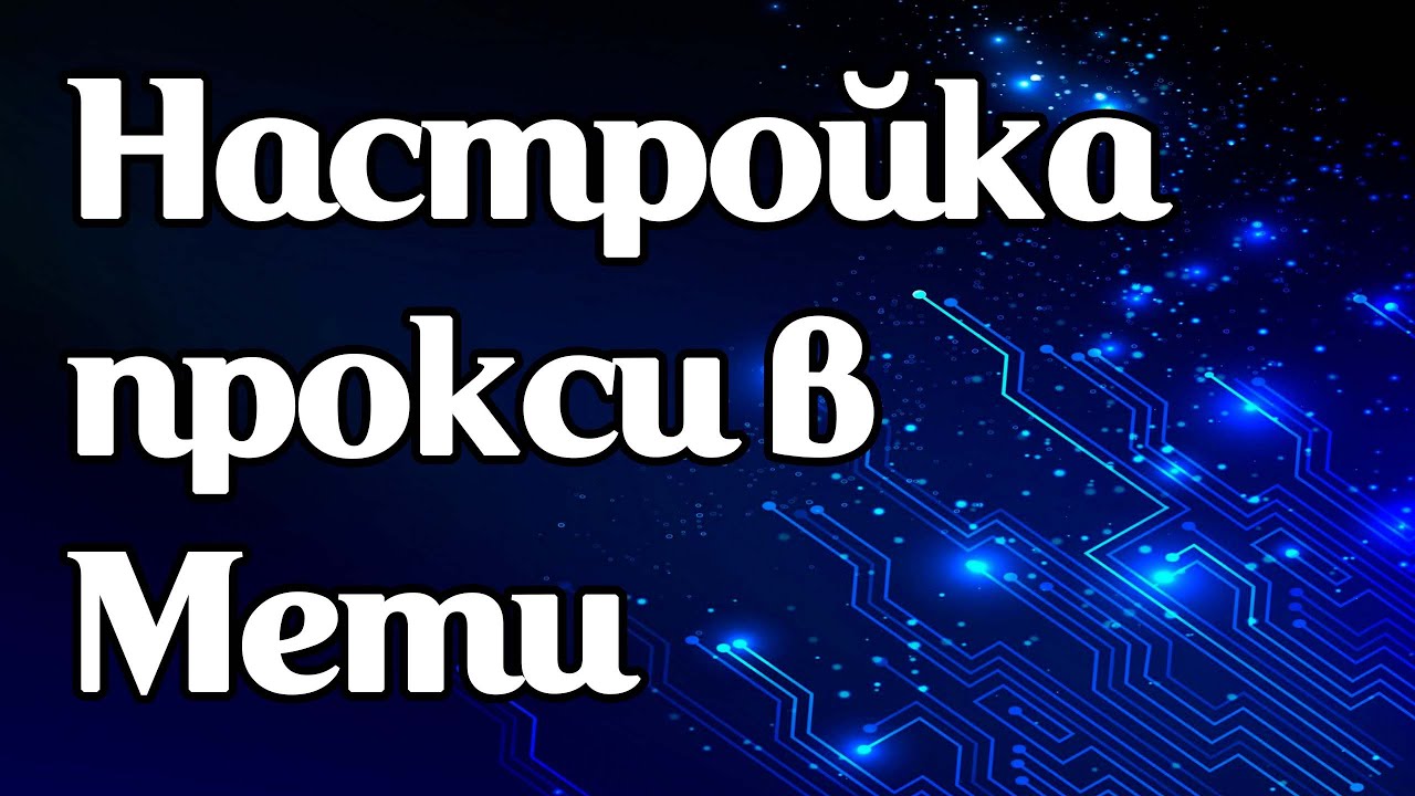 Как задать прокси в эмуляторе Memu на Windows