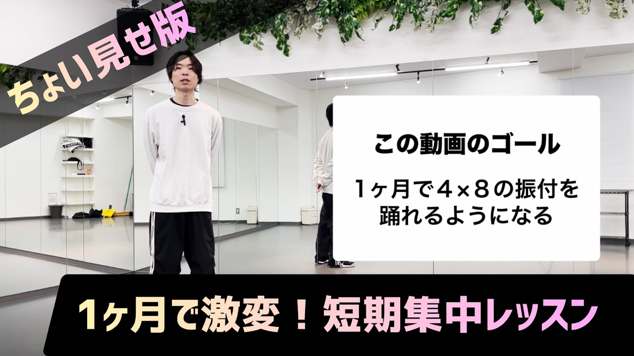 【有料コンテンツちょい見せ】ダンス初心者を脱出する60分完全ガイド：アイソレ・リズム・ステップから振付まで