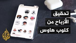 تطبيق كلوب هاوس يطلق ميزة تتيح لصناع المحتوى جني الأرباح