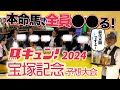 馬キュン!2024【宝塚記念】スペシャル予想大会