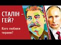 🔥СТАЛІН БУВ ГЕЄМ? 🍒Кого насправді любили Сталін і Путін