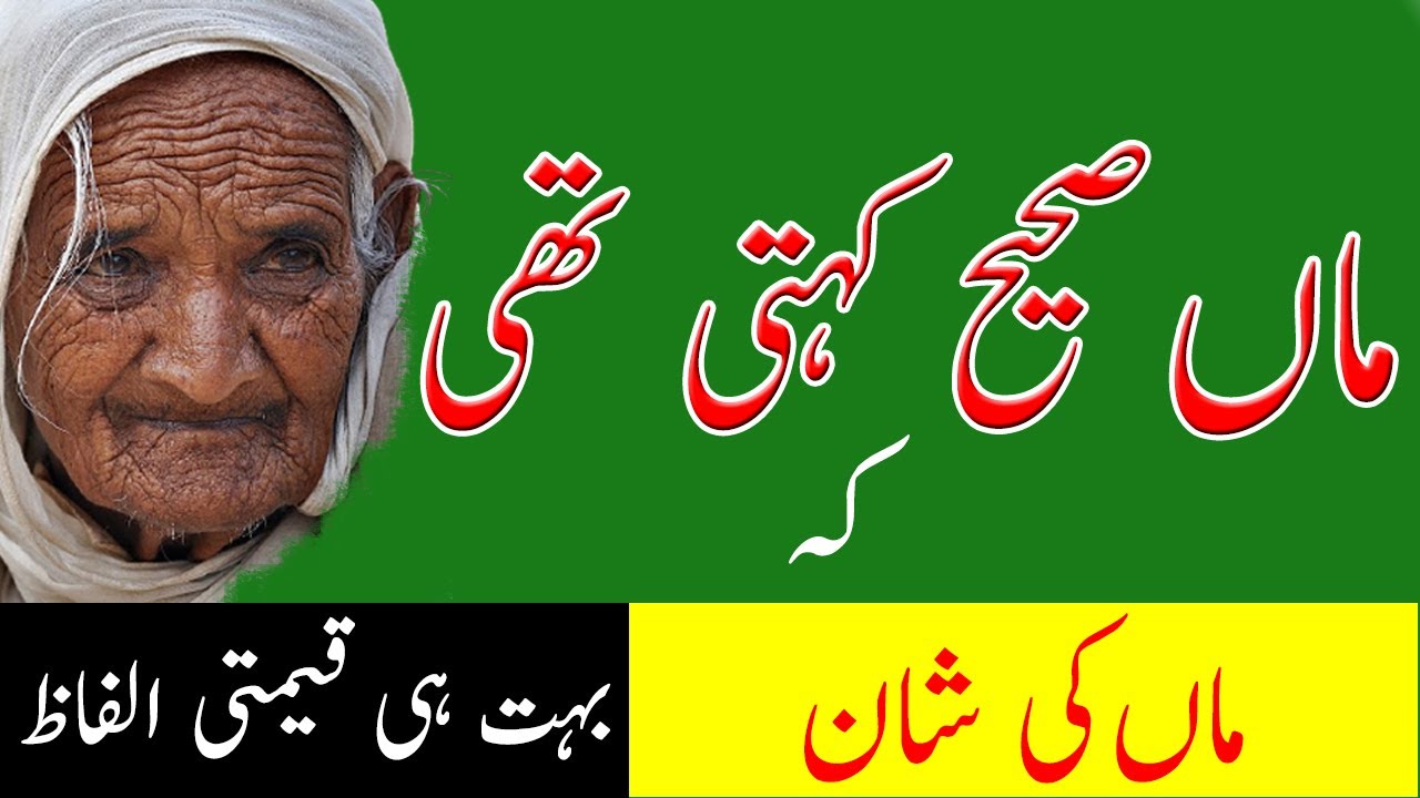 Maa Sahi Kehti Thi Precious Words in Urdu about Mother Love Maa ki