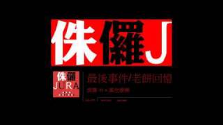 傾心 LIVE(全長版)-------陳德彰送給JURA台的禮物