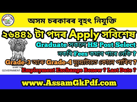 Assam Direct Recruitment ৰ আবেদন প্ৰক্ৰিয়াৰ বিভিন্ন তথ্য, Fees, Qualification