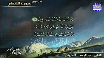 جديد المجد || ما تيسر من سورة الانعام || الشيخ عبدالباسط المرزوقي || من مختارات المجد HD