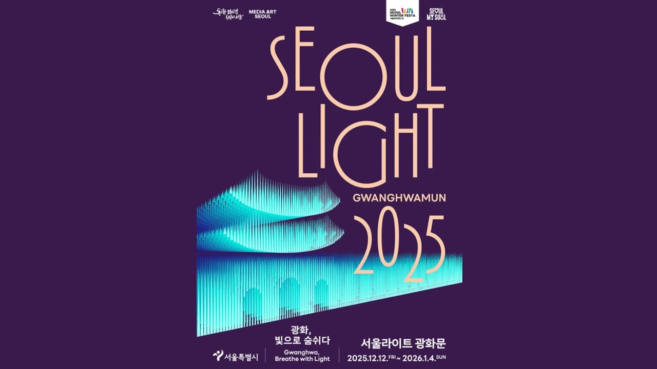 🇰🇷2025 光化門首爾燈光秀｜2025 서울라이트 광화문 ｜2025 Seoul Light Gwanghwamun