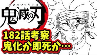 鬼滅の刃 1話考察 鬼化か即死か 二人の行く末について きめつのやいば ネタバレ 最新話 考察 竈門炭治郎 冨岡義勇 Youtube