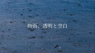 時雨、透明と空白 / かふぃ feat.初音ミク