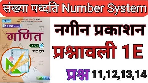 नगीन प्रकाशन(NCERT)कक्षा 9 गणित प्रश्नावली 1E /Math Class 9 Exercise 1E हल by Rajesh Sir