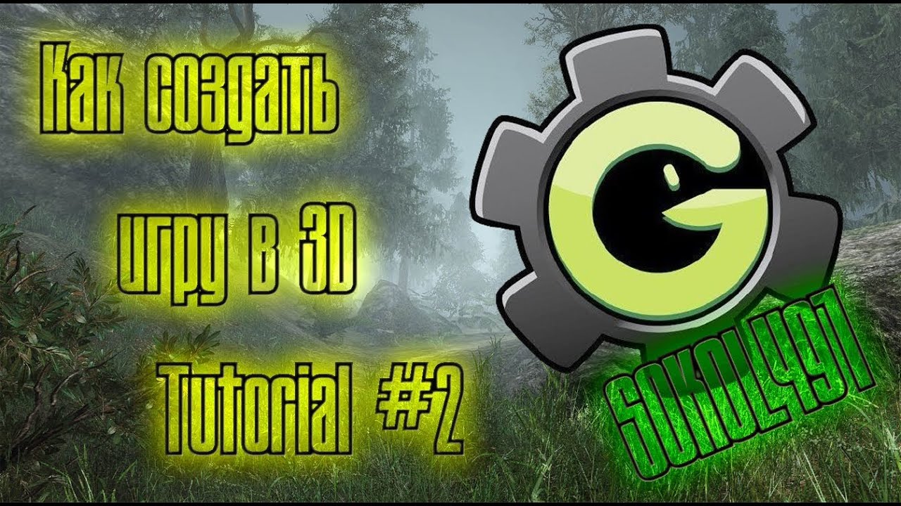 Как создать свою 3D игру Tutorial #2 (Game Maker) [#Sokol491] - YouTube