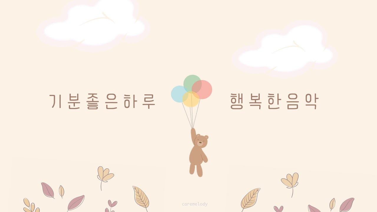 편안한 마음으로 듣는 행복음악 🎈 아가와 함께 느끼는 일상의 행복 happy relaxing music