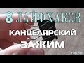 8 ЛАЙФХАКОВ С ЗАЖИМОМ ДЛЯ БУМАГИ