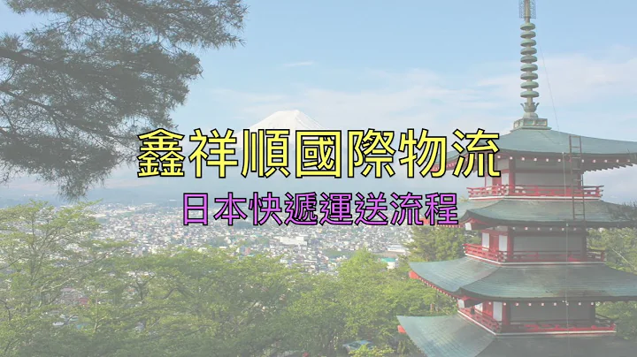 日本快递海运空运流程是如何呢？一起来看看吧！《鑫祥顺CEO许哥》 - 天天要闻
