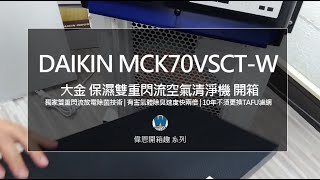 DAIKIN 大金保濕雙重閃流空氣清淨機評價開箱| MCK70VSCT ... 