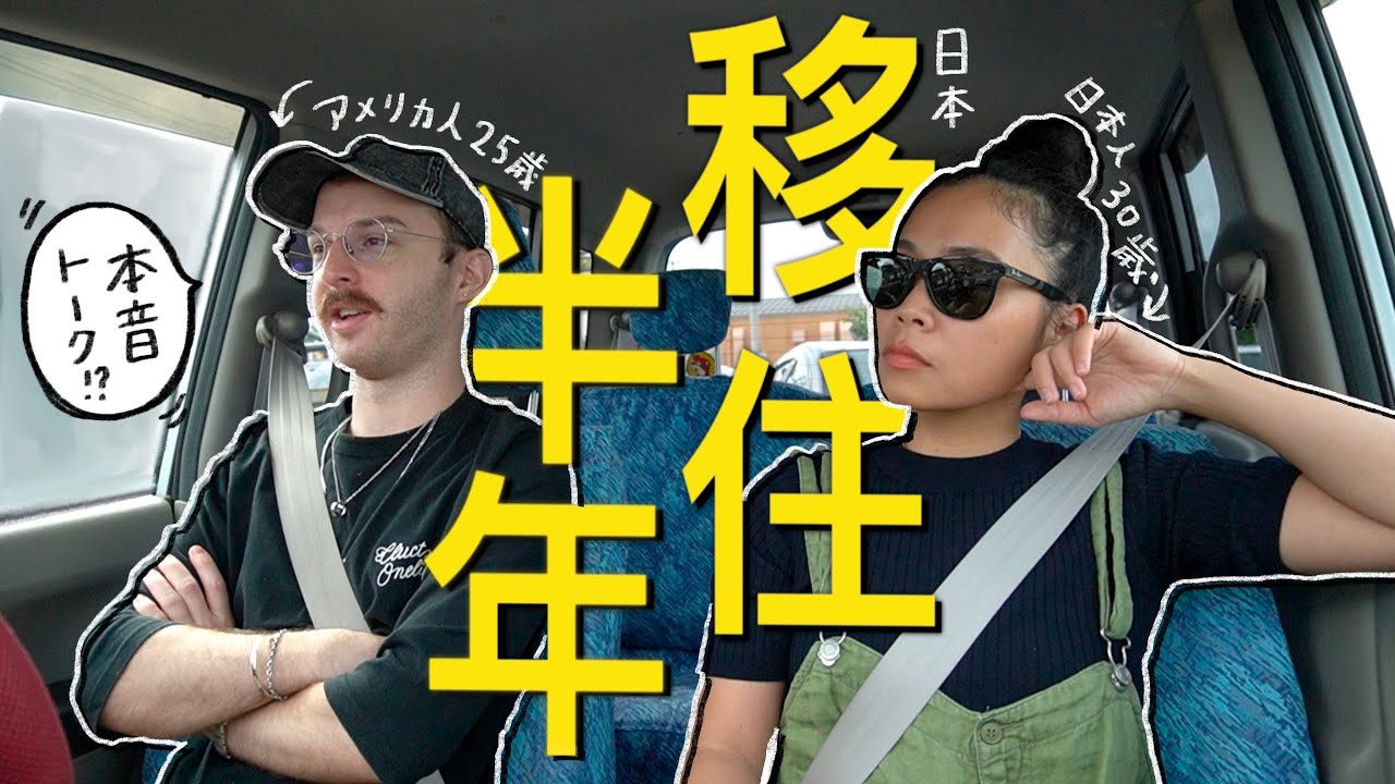 移住して半年が経ちました本音で語ります。 - YouTube