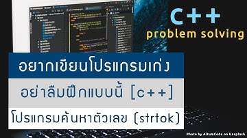 อยากเขียนโปรแกรม C++ เก่ง อย่าลืมดูคลิปนี้ | เขียนโปรแกรมค้นหาตัวเลข (strtok , vector)