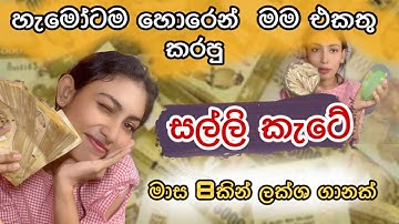 මස 8කින් ලක්ෂගානක් එකතු කරපු මගෙ රහස් සල්ලි කැටේ | මෙච්චර මුදලක් තියෙයි කියලා හිතුවෙ නෑ මම 