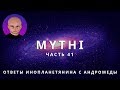 ОТВЕТЫ ПРИШЕЛЬЦА MYTHI (МИТИ) - ЧАСТЬ 41