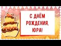 С Днем рождения, Юра! Красивое видео поздравление Юре, музыкальная открытка, плейкаст