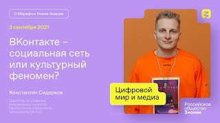 Константин Сидорков. Вконтакте: социальная сеть или культурный феномен.