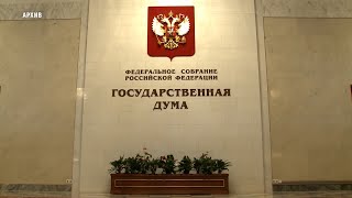 Государственная Дума Российской Федерации начала осеннюю сессию