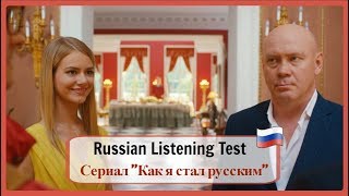 Russian Listening Test 13. 🎧 Russificate. Russian dinner. Как я стал русским. Russian Listening Test 13. 🎧 Russificate. Russian dinner. Как я стал русским.