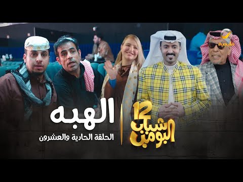 مسلسل شباب البومب 12 - الحلقة الحادية والعشرون  الهبه  4K