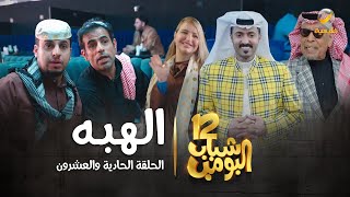 مسلسل شباب البومب 12  الحلقة الحادية والعشرون ' الهبه ' 4K