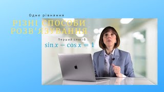 картинка: Тригонометричне рівняння sinx-cosx=1. Перший спосіб.