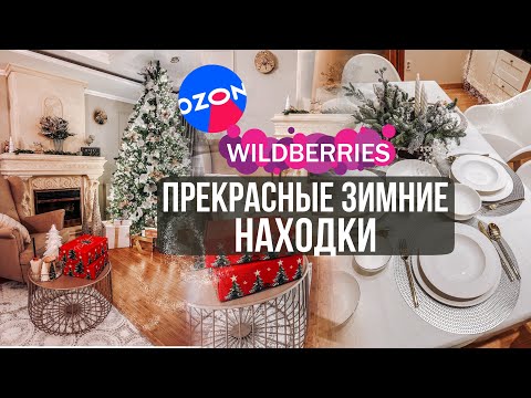 Видео: ЗИМНИЕ НАХОДКИ Wildberries OZON | крутые покупки, находки Вайлдберриз и OZON для дома и для себя