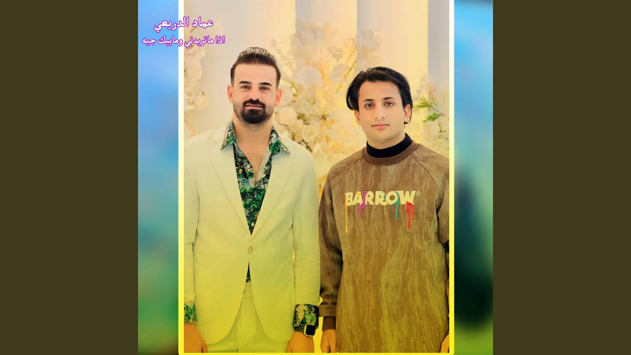 اذا ماتريدني ومابيك جيه