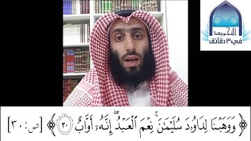 #صحح :(97) كيفية الوقف على:" نعم العبْدُ"  في سورة:  ص
