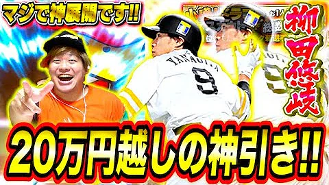 念願 最強センター柳田悠岐が登場 廃課金の男がついに神引き プロスピA 念願 最強センター柳田悠岐が登場 廃課金の男がついに神引き プロスピA