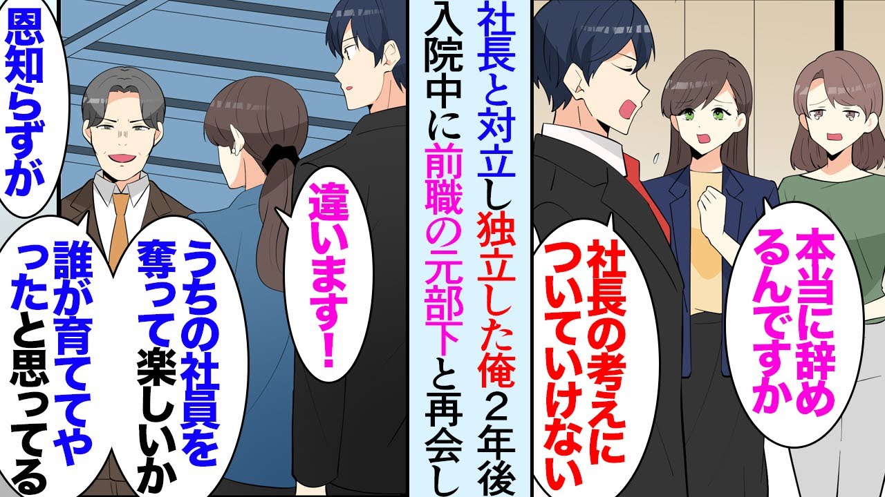 【漫画】社長と対立した俺「文句があるなら辞めろ！」部下達に惜しまれながら退職し独立した。２年後、入院中に隣の患者のお見舞いに来ていた俺の元部下…→社長「俺の社員を奪いやがって！恩知らず」【マンガ動画】