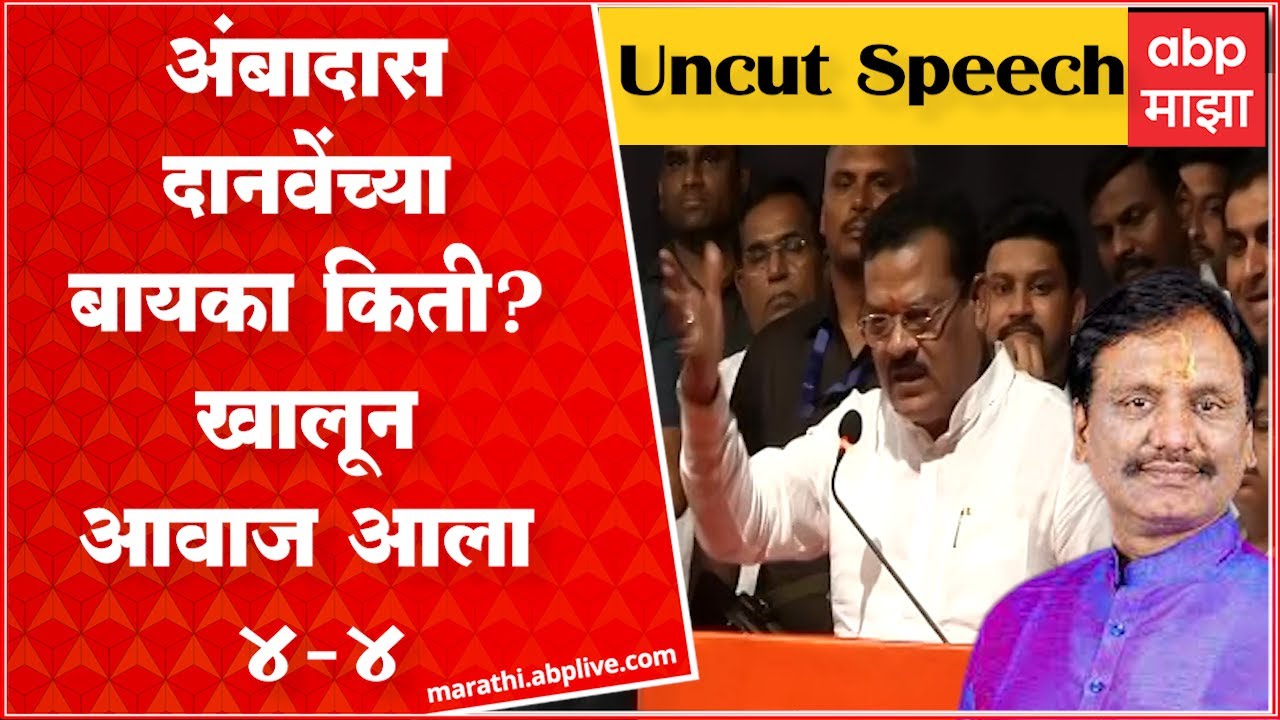 Sanjay Shirsat Full Speech : अंबादास दानवेंची पोलखोल; संजय शिरसाट यांचं घणाघाती भाषण Mumbai