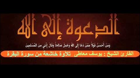 تلآوة خاشعة من سورة البقرة الشيخ يوسف معاطى