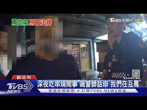深夜吃串燒鬧事 飆警髒話辯「我們在互罵」｜TVBS新聞 @TVBSNEWS01