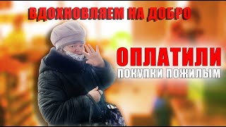 ВДОХНОВЛЯЕМ НА ДОБРО. ОПЛАТИЛИ ПОКУПКИ ПОЖИЛЫМ!