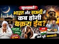 भारत और सऊदी अरब में कब होगी ईद आई बड़ी खुशखबरी 