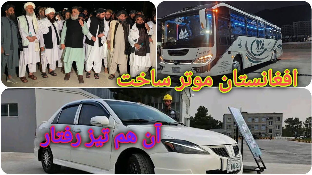 بعد از ۶۰ سال بزرگترین افتتاحیه در تاریخ افغانستان شرکت موتر سازی
