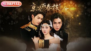 【全集FULL】《京笼折春枝》丨ENG SUB丨鲍治玥&马千欢&谢茗宇#薄荷听书 #cdrama #latest #热门短剧 #都市 #重生 #逆袭 #现代 #甜宠