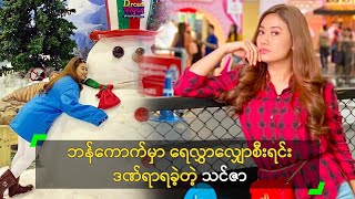 ဘနကကမ ရလလစရင ဒဏရရခတ သငဇ