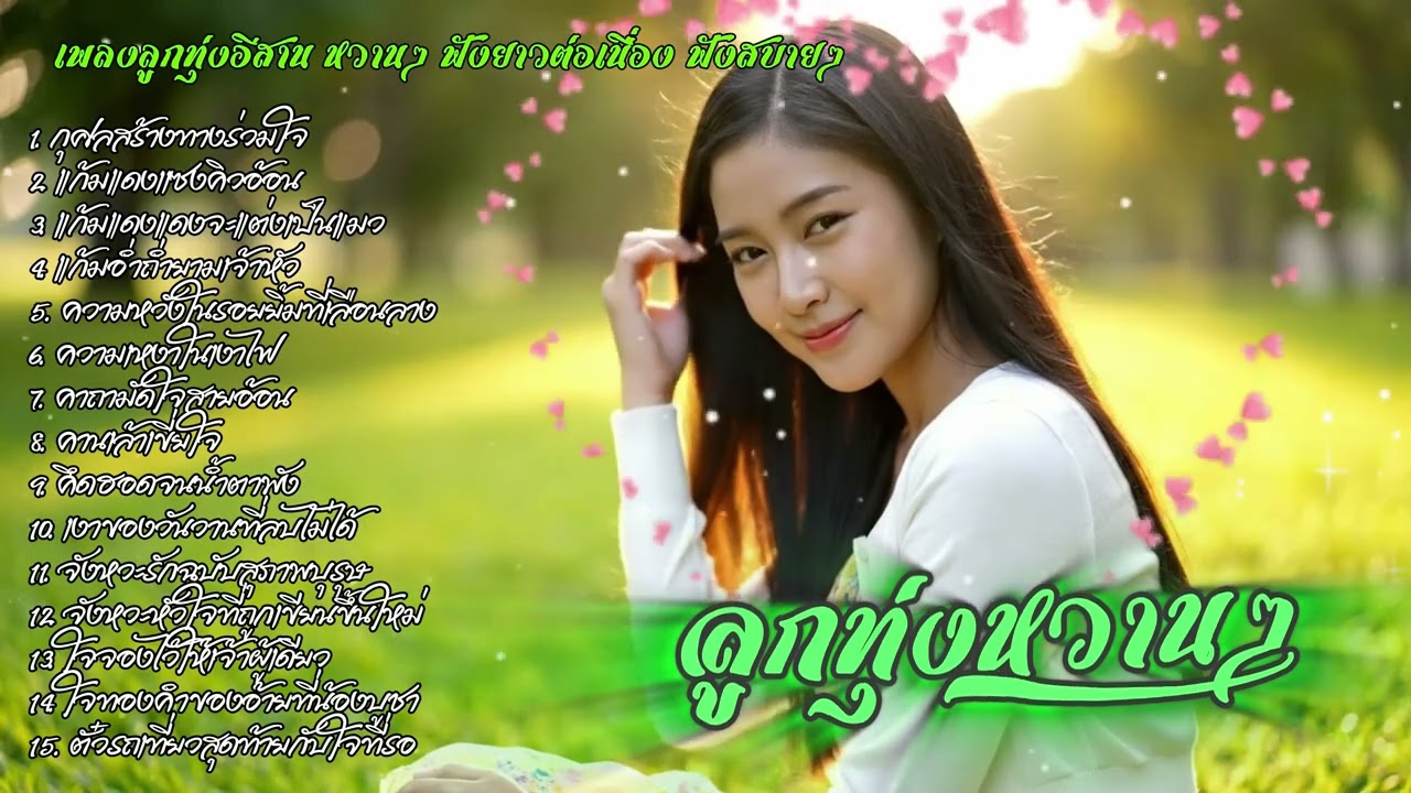 รวมเพลงลูกทุ่งอีสานหวานๆ ฟังสบายๆ | ລວມເພງອີສານຫວານໆ ອົບອຸ່ນໃນໃຈ ฟังได้เมิดมื้อ เพลงใหม่ 2025