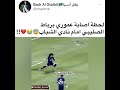 لحظه إصابة عموري ب الرباط الصليبي مع الهلال الذي انهئ موسمه 