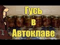 Тушенка из дикого Гуся (Гусиная тушенка) в Автоклаве в домашних условиях рецепт / autoclave canning