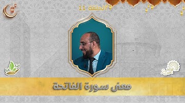 معاني سورة الفاتحة ( أم الكتاب )