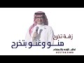 هنو وغنو عبدالمجيد عبدالله زفة تخرج مبروك نيل الاماني 2025 لطلب الزفه بالاسماء 
