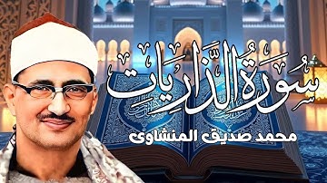 دع الدــنيا قليلآ وتدبر🔷سورة الذاريات🔷   روائع ## المنشاوي 🍃💖   جودة خرافية !