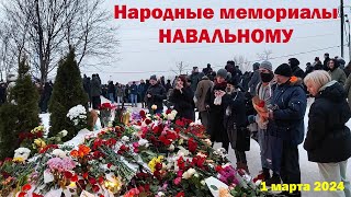 Народные мемориалы Навальному